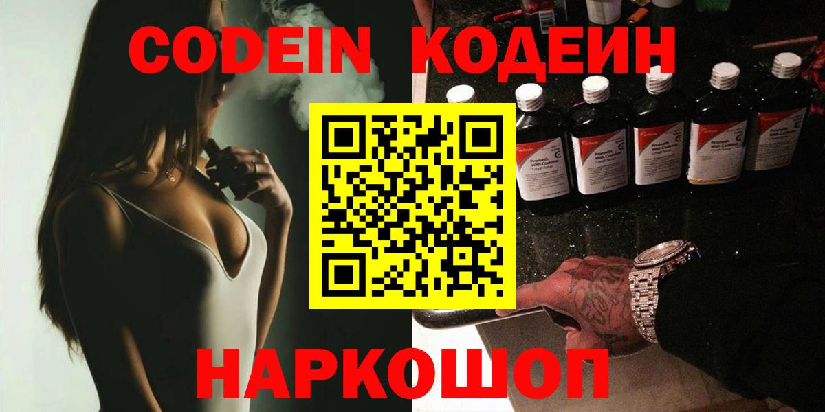 Кодеиновый сироп Lean Purple Drank  Вход с VPN  Вятские Поляны 